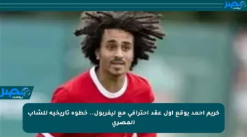 كريم أحمد يوقع أول عقد احترافي مع ليفربول.. خطوة تاريخية للشاب المصري